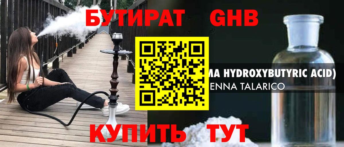 БУТИРАТ Butirat Северодвинск